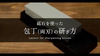 【貝印】【砥石を使った包丁（両刃）の研ぎ方】最新版