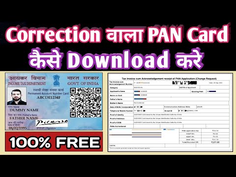 correction wala pan card kaise download karen | how to download correction pan card online | NSDL |