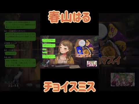 【Vtuber 切り抜き】春山はる　チョイスミス【#春山はる】