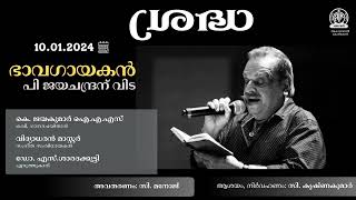 Sradha | 10-01-25 | ഭാവഗായകന്‍  പി ജയചന്ദ്രന് വിട