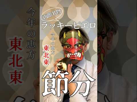 【函館】ラッキーピエロ…節分限定の恵方巻食べてみた/ラッピ番外編