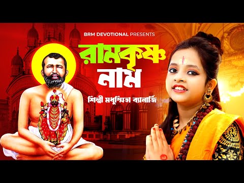 রামকৃষ্ণ নাম |  Ramkrishna Naam | BRM Devotional | Sri Ramakrishna Song | Modhusmita Banerjee