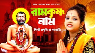 রামকৃষ্ণ নাম |  Ramkrishna Naam | BRM Devotional | Sri Ramakrishna Song | Modhusmita Banerjee