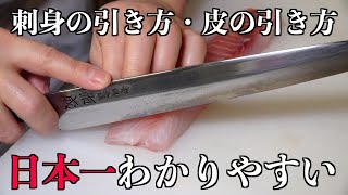 プロが教える【刺身の切り方／皮の引き方】平造り・そぎ造り・うす造り