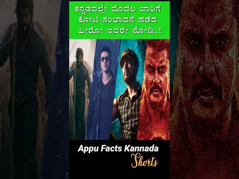 ಕೋಟಿ ಸಂಭಾವನೆ ಪಡೆದ ಮೊದಲ ಹೀರೋ ಇವರೇ | Puneeth Rajkumar | Amazing Facts