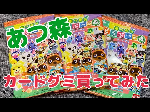 【あつ森】カードグミ買ってみた！！【第3弾】