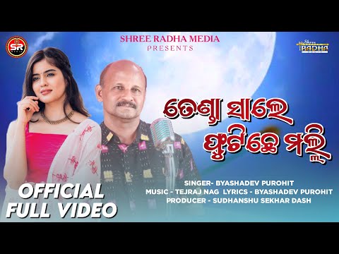 TENDA SALE FUTICHE MALI(2023) || SHREE RADHA MEDIA || BYASADEV PUROHIT || NEW FOLK SONG || FOLK2023