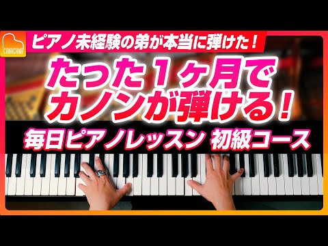 【ピアノ未経験の弟が証明！】たった1ヶ月でカノンが弾ける！毎日レッスンの魅力&無料体験レッスンを公開！