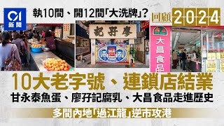 盤點2024年結業老字號、連鎖店｜執10間開16間要改口｜內地茶飲店逆市攻港影響生意？｜本地薑求變抗衡「過江龍」｜01新聞｜又一戟｜華輝餐廳｜HotMaxx｜友誠超市