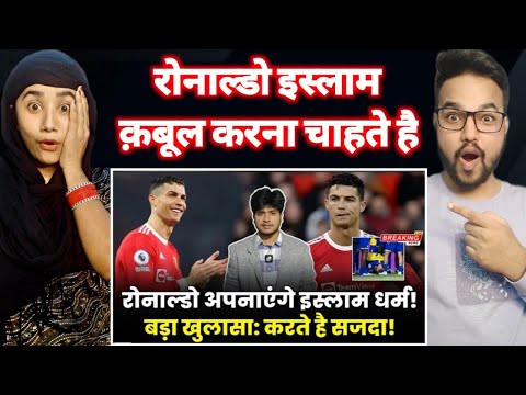 Cristiano Ronaldo will accept Islam | रोनाल्डो अपनाएंगे इस्लाम धर्म | करते है सजदा - Reaction