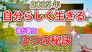 【新春スペシャル】自分らしく生きる３つの秘密㊙️ あなたらしい呼吸とは？