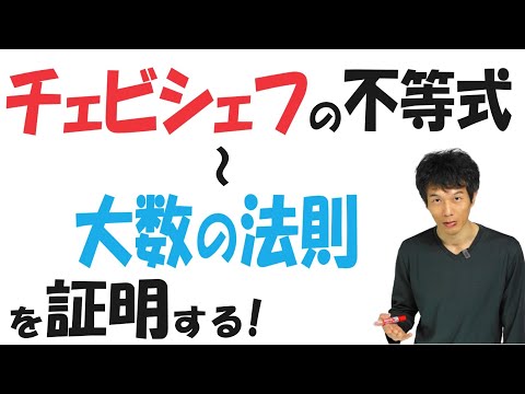 【20-9】「チェビシェフの不等式」から「大数の法則」まで を証明する！