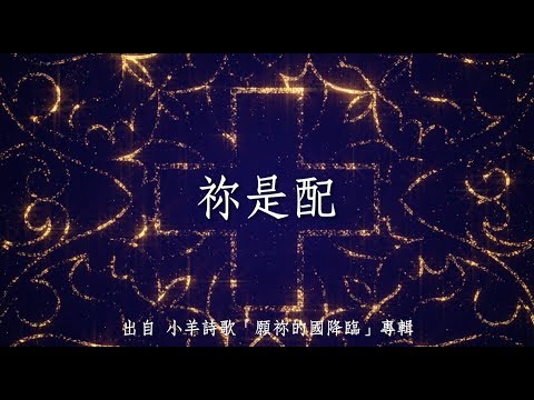 祢是配-小羊詩歌(願祢的國降臨)