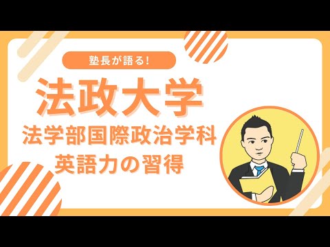 法政大学法学部国際政治学科英語外部試験利用入試に合格できる英語力を身につけるには?