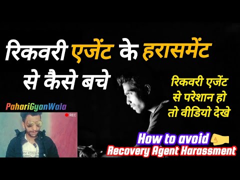 रिकवरी एजेंट हरासमेंट से कैसे बचे - Avoid Recovery Agent harassment in 2 simple steps