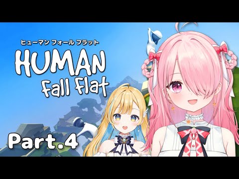 ꒰ঌ Human Fall Flat #4┆ #しらせきょんち なにやらギミックが過ごそうな場所でゃ… キョウカ視点！【 #江波キョウカ / #白河しらせ 】