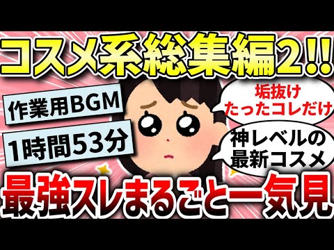 【ガルちゃんコスメ総集編】コスパ最強コスメ・鉄板コスメ人気動画まとめ！総集編！【作業用】【ガルちゃんまとめ/ガールズちゃんねる】