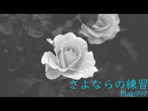 【巡音ルカ】さよならの練習【オリジナル】(ポンチ絵紙芝居)