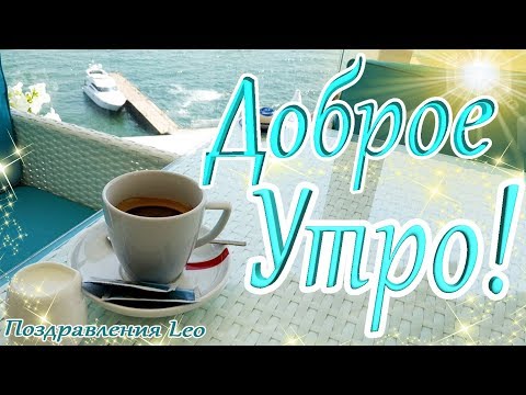 Удачного Летнего Утра! Чашечка кофе для тебя! Самого Хорошего дня! Открытка кофе и море!