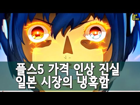 플스5 가격 인상의 냉혹한 진실 - 일본은 중요치 않다 외 | 게임 헤드라인