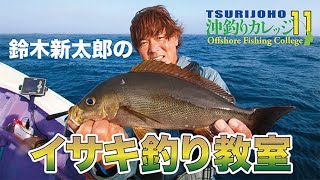 イサキ釣りの決定版【沖釣りカレッジ11】鈴木新太郎のイサキ釣り教室