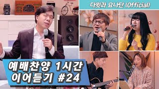 예배 찬양 1시간 이어 듣기 #24