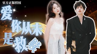 [MULTISUB]馬樂婕💕李天琪《#愛你從未是救贖》顧相思原是場骯髒交易的棋子，哪知慕瑾年如飢似渴，動用一切留她，愛恨情仇陰謀論，誰又能乾净脫身笑到最後？#熱播短劇 #都市愛情 #短劇推薦 #短劇