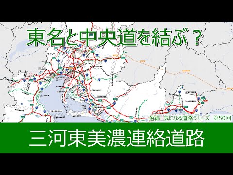 気になる道路50　三河東美濃連絡道路　東名と中央道を結ぶ？