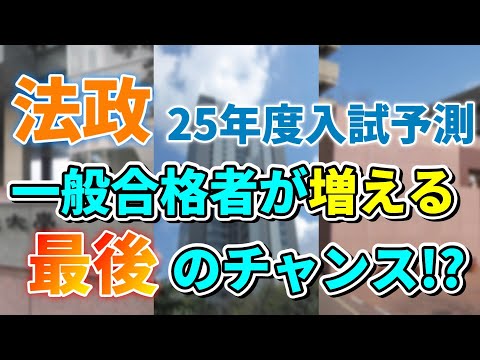 【法政25年度入試予測】明暗くっきり！一般合格者数が増える学部はどこ？