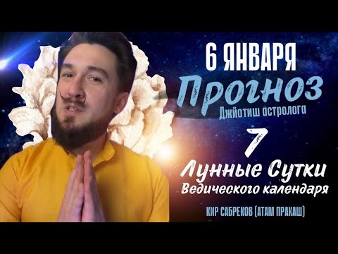 6 января ПРОГНОЗ  Сильнейший день! 7 лунные сутки. Кир Сабреков 2025