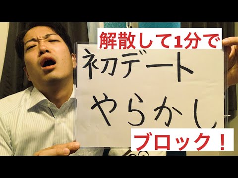 Pairs利用初デート！やらかし！解散1分即ブロック！（されました）【1年で婚活】【予算100万円】〜おめさ、いったい何やっちまっただか〜