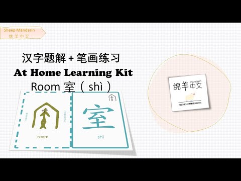 Sheep Mandarin 【汉字题解】Room【室】shí  登堂入室