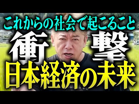 【ホリエモン】※衝撃※これからの社会で起こること。日本経済の未来。【堀江貴文 切り抜き 名言 NewsPicks ホリエモンチャンネル YouTube 最新動画】