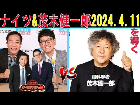 ナイツ Vs 茂木健一郎【ナイツ ザ・ラジオショー 2024年04月11日】