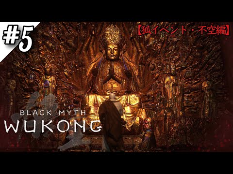 【黒神話：悟空】小雷雲寺の狐イベント‼激闘「不空」編‼【Black Myth: Wukong】【ゲーム実況】