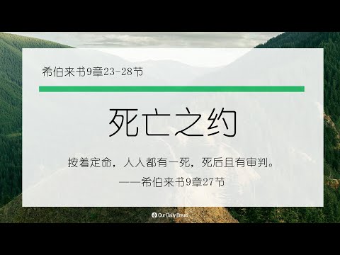 11月21日《灵命日粮》文章视频-死亡之约