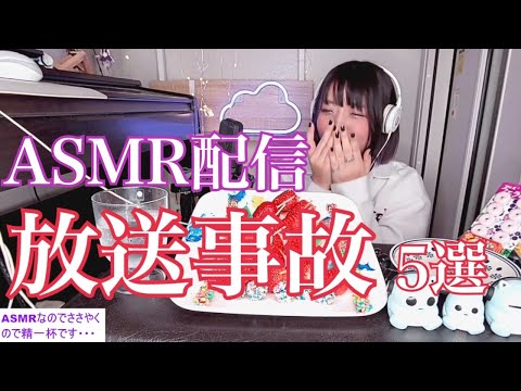 【放送事故】※音量注意ASMR 咀嚼音配信トラブル連続６選