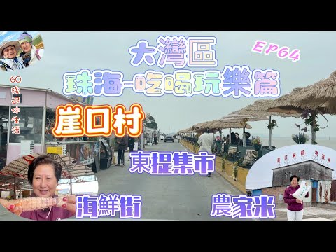 260. 大灣區-吃喝玩樂篇-珠海（EP64) ， 崖口一日遊｜掘土豆｜崖口海鮮街｜食水蟹粥｜長頸瀨尿蝦｜崖口東提集市｜嘆咖啡｜買崖口農家米｜珠海｜中山