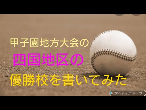 甲子園地方大会の四国地区の優勝校を書いてみた