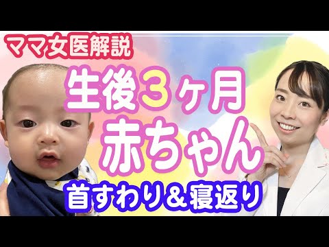 【ママ女医解説】生後３ヶ月の赤ちゃん 首すわり＆寝返りは反射でチェック◎【発達のポイント】