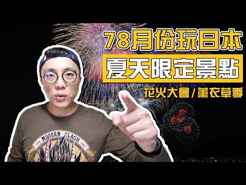 日本 7月8月 要去哪裡玩？東京的花火大會 京都的祭典 北海道的花季泛舟 還是爬 富士山｜香老闆 Hello Mr. Sean