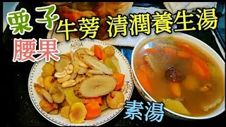 〈 職人吹水〉 牛蒡腰果栗子 養生齋湯 （齋菜素湯） 一湯兩食方法