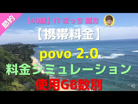 【節約】【携帯】povo2.0 最適料金シミュレーション 使用GB別 (1G,3G,5G,10G,15G,20G)