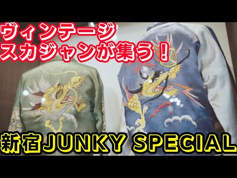 スカジャンのえげつない経年変化が見られるスカジャン展行ってきました！【新宿JUNKY SPECIAL】