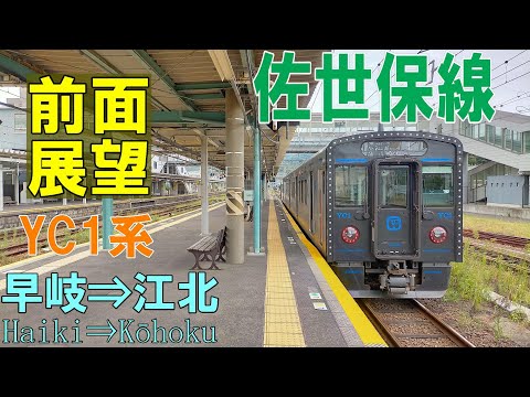 【4K前面展望】佐世保線　YC1系運用開始　早岐➡江北(肥前山口)