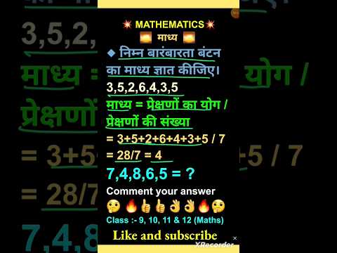 माध्य कैसे ज्ञात करते हैं। #mean #mathsshorts #shorts #shortfeed