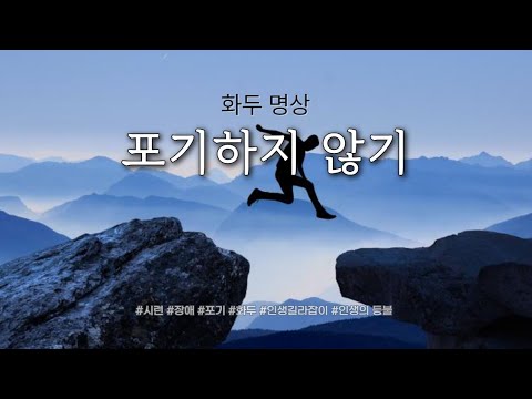 포기하지 않기 | 포기하지 않는 방법 | 2024년 8월 화두명상 | #시련 #장애 #포기 #좋은글 #좋은글귀  #만월도전 #인생길라잡이 #명상메시지