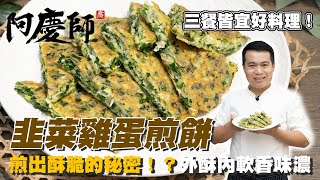 三餐皆宜的好料理！【韭菜雞蛋煎餅】加入一個秘密讓煎餅更佳酥脆｜阿慶師/ leek Egg achingchef