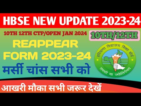 HBSE Compartment Exam Form 2023 | HBSE reappear/CTP Exam Date 2023 Class 10th & 12th ONLINE APPLY |