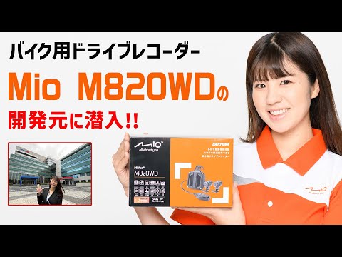 デイトナのバイク用ドライブレコーダー「Mio M820WD」の開発元に、梅本まどかが潜入！